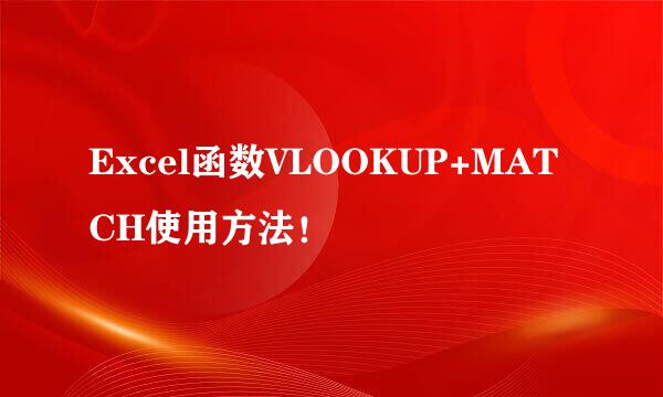 Excel函数VLOOKUP+MATCH使用方法！