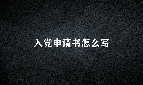 入党申请书怎么写