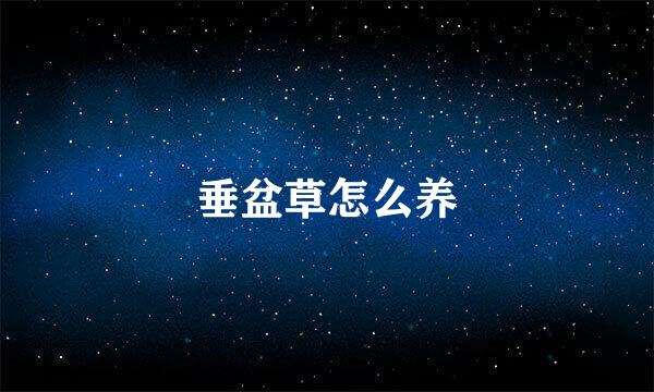 垂盆草怎么养