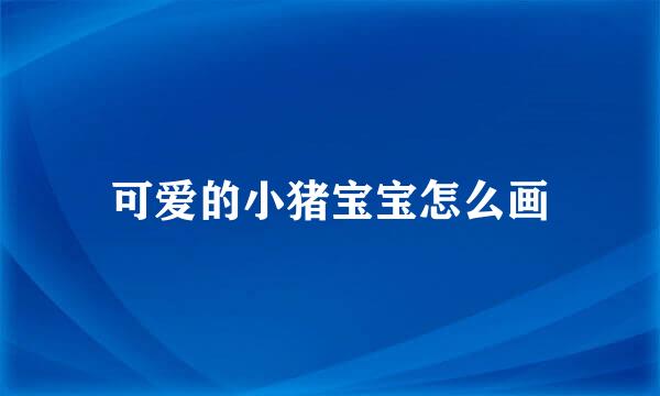 可爱的小猪宝宝怎么画