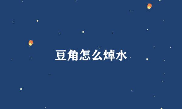 豆角怎么焯水