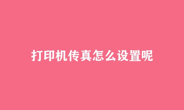 打印机传真怎么设置呢