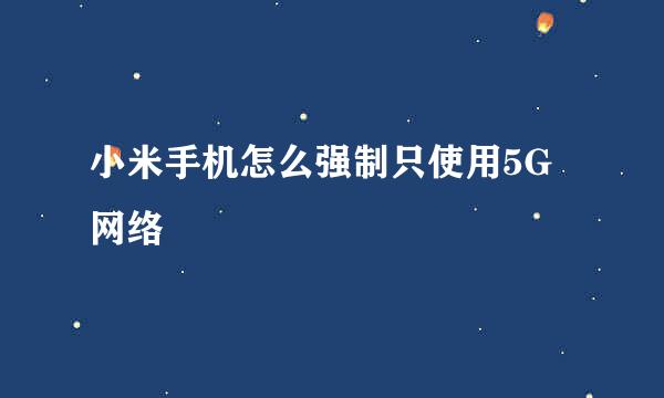 小米手机怎么强制只使用5G网络