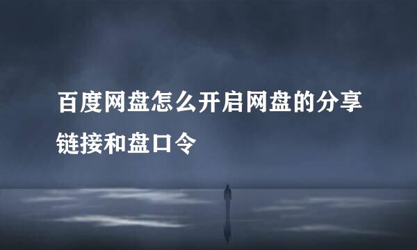 百度网盘怎么开启网盘的分享链接和盘口令