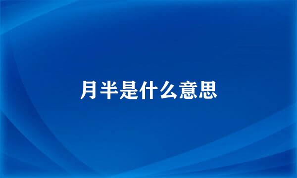 月半是什么意思