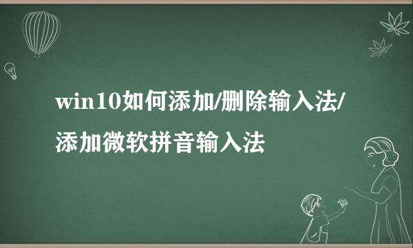 win10如何添加/删除输入法/添加微软拼音输入法