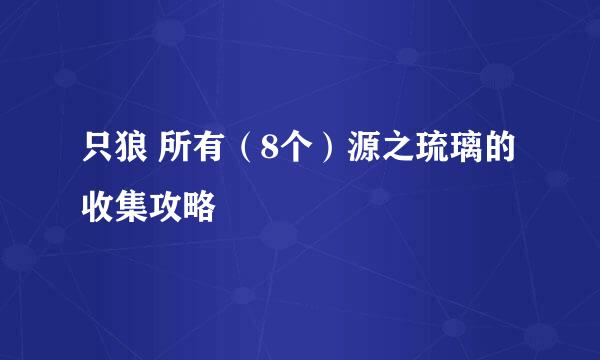 只狼 所有（8个）源之琉璃的收集攻略