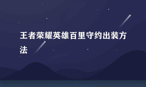 王者荣耀英雄百里守约出装方法