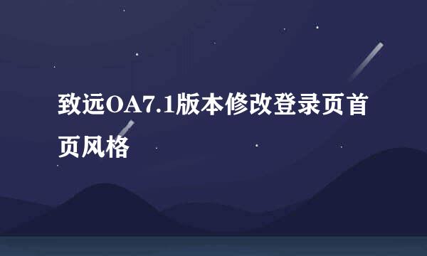 致远OA7.1版本修改登录页首页风格