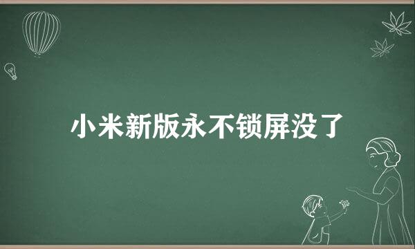 小米新版永不锁屏没了