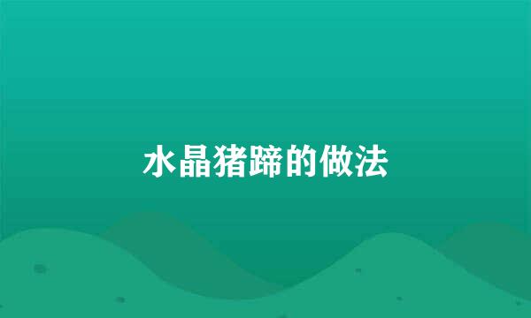 水晶猪蹄的做法