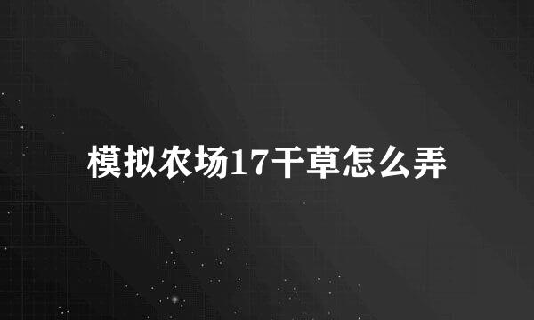 模拟农场17干草怎么弄