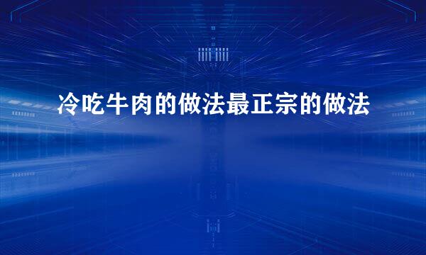 冷吃牛肉的做法最正宗的做法