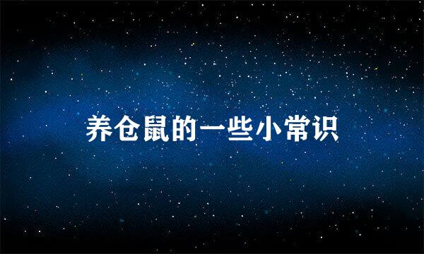 养仓鼠的一些小常识