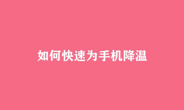 如何快速为手机降温