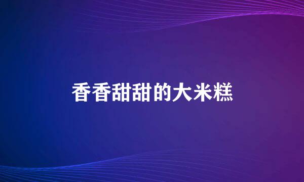 香香甜甜的大米糕