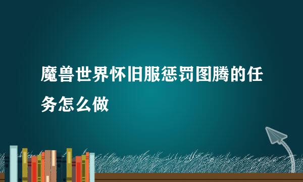 魔兽世界怀旧服惩罚图腾的任务怎么做
