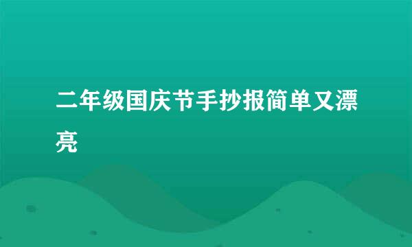 二年级国庆节手抄报简单又漂亮