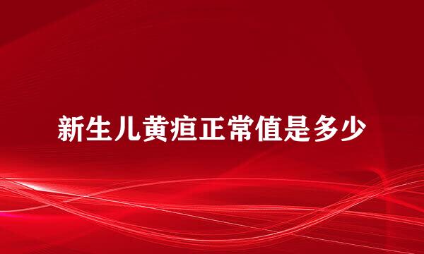 新生儿黄疸正常值是多少