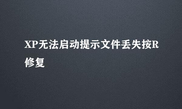 XP无法启动提示文件丢失按R修复