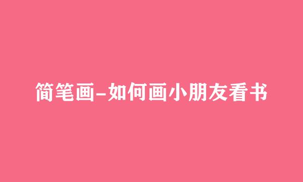 简笔画-如何画小朋友看书