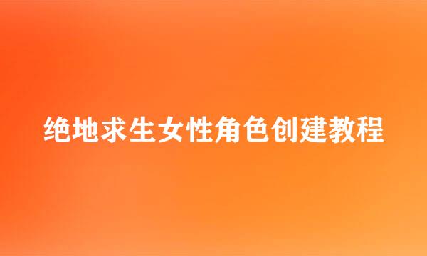 绝地求生女性角色创建教程