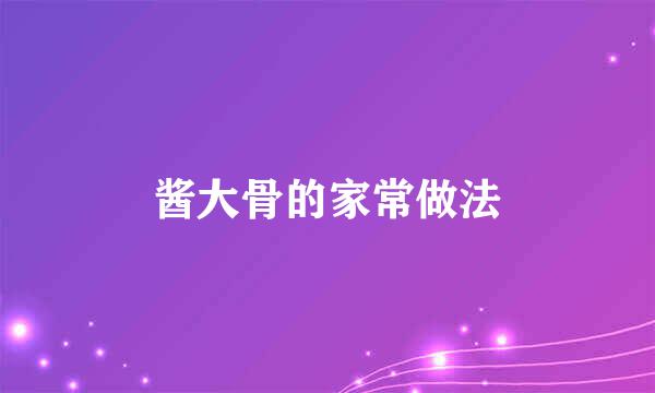 酱大骨的家常做法