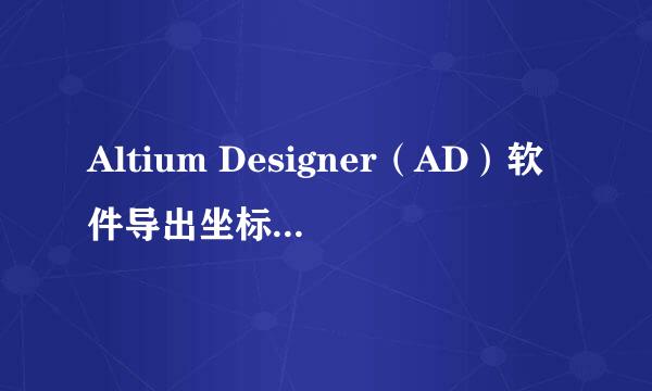 Altium Designer（AD）软件导出坐标文件设置