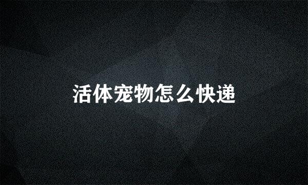 活体宠物怎么快递