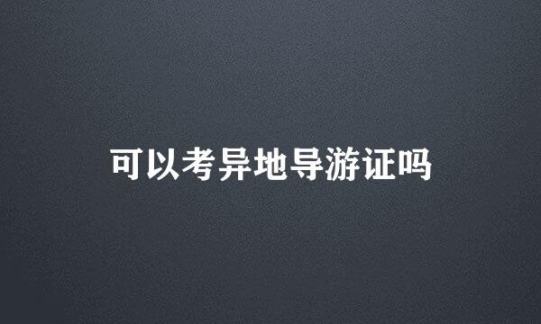 可以考异地导游证吗