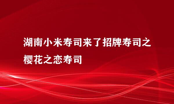 湖南小米寿司来了招牌寿司之樱花之恋寿司