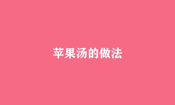 苹果汤的做法
