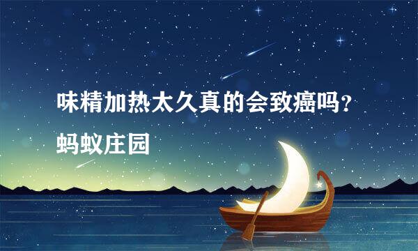 味精加热太久真的会致癌吗？蚂蚁庄园