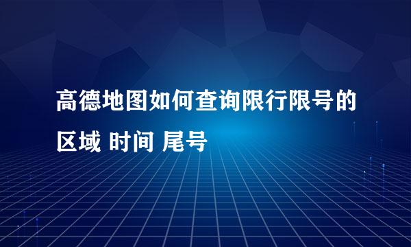 高德地图如何查询限行限号的区域 时间 尾号