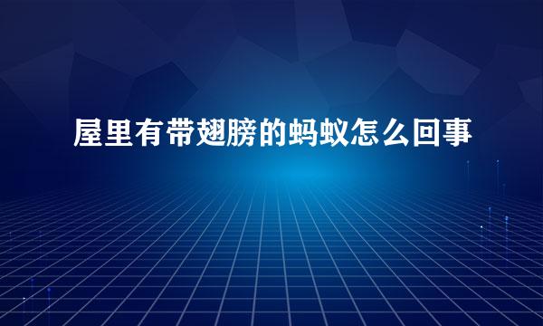 屋里有带翅膀的蚂蚁怎么回事