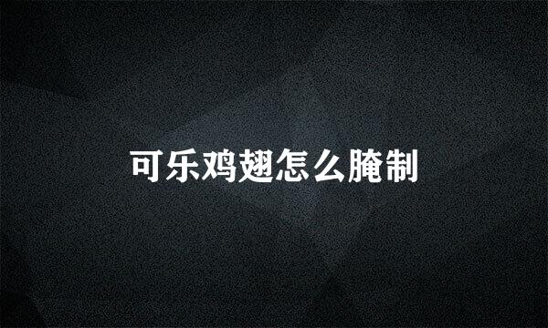 可乐鸡翅怎么腌制