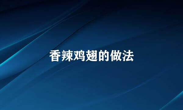 香辣鸡翅的做法