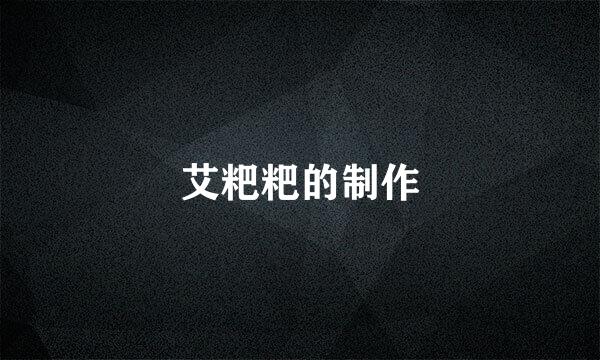 艾粑粑的制作