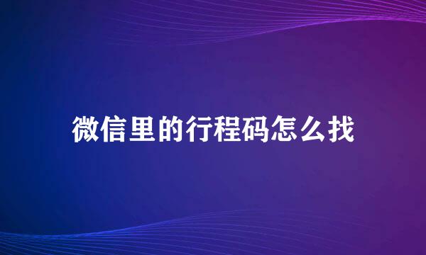 微信里的行程码怎么找