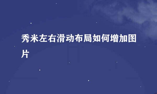 秀米左右滑动布局如何增加图片