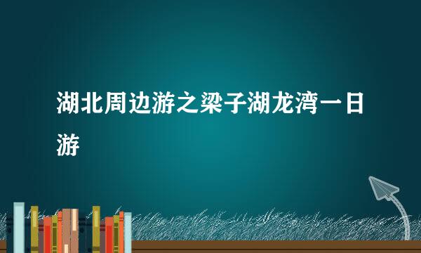 湖北周边游之梁子湖龙湾一日游
