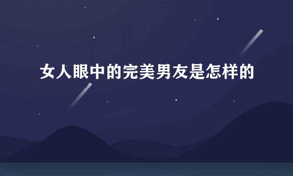 女人眼中的完美男友是怎样的