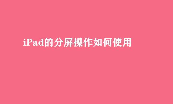 iPad的分屏操作如何使用