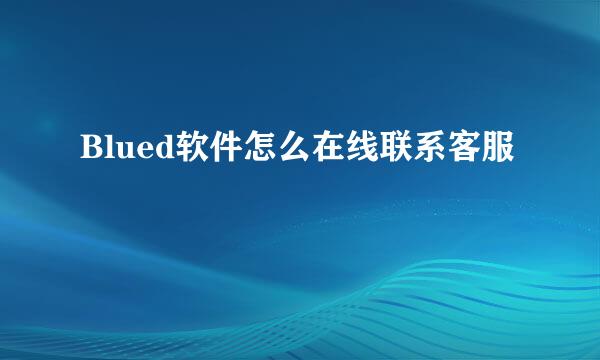 Blued软件怎么在线联系客服