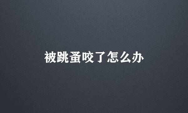 被跳蚤咬了怎么办