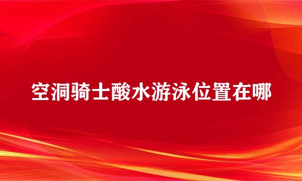 空洞骑士酸水游泳位置在哪