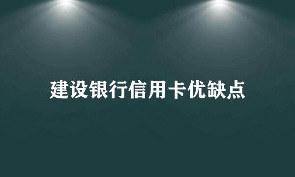建设银行信用卡优缺点