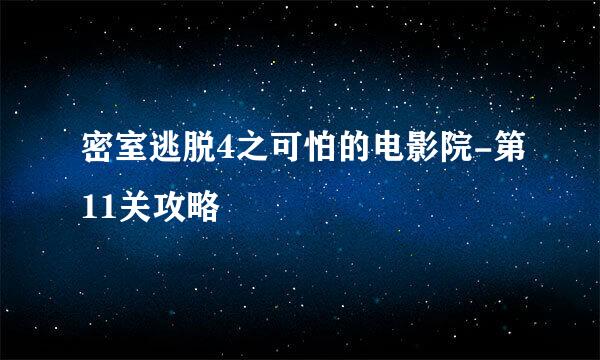 密室逃脱4之可怕的电影院-第11关攻略