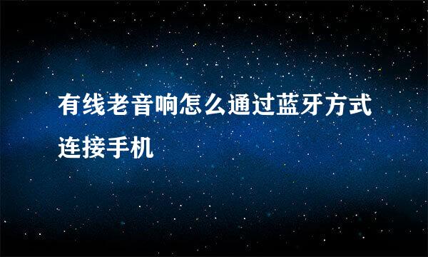 有线老音响怎么通过蓝牙方式连接手机