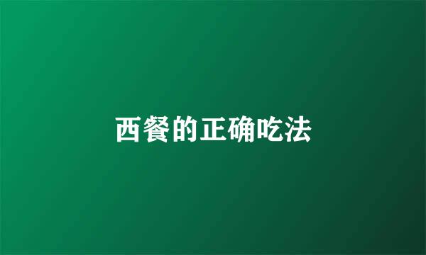 西餐的正确吃法